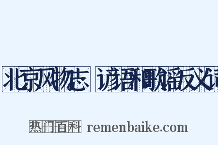 北京风物志·谚语和歌谣反义词是什么意思的图片